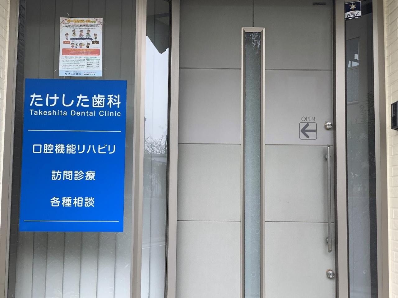 たけした歯科本館をご紹介